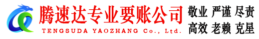 润州腾速达要债公司